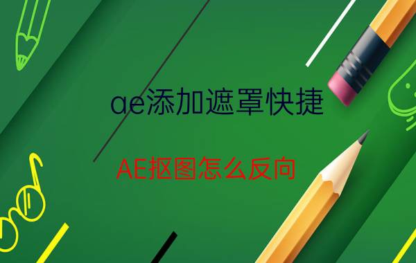 ae添加遮罩快捷 AE抠图怎么反向？